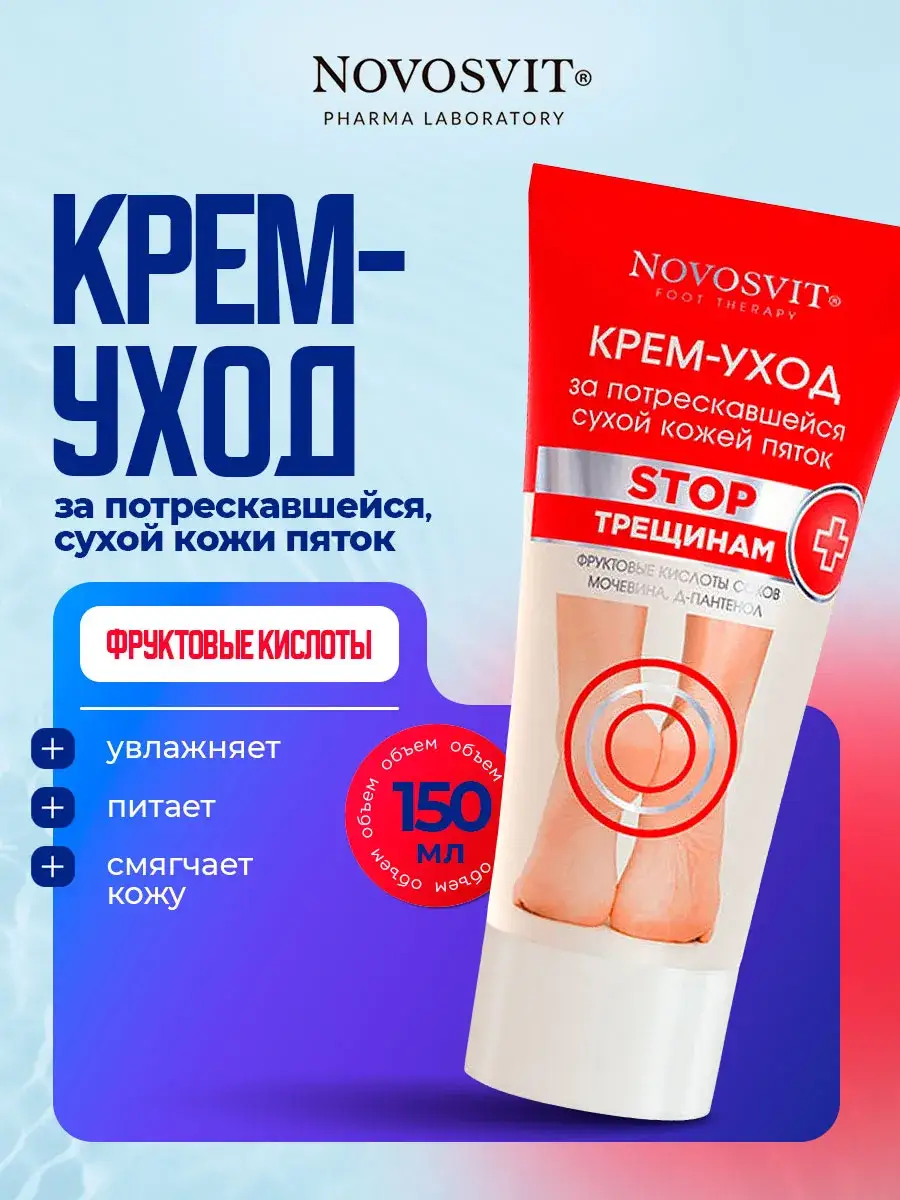 Novosvit Foot Therapy Heel Care Cream with Urea, 150 ml