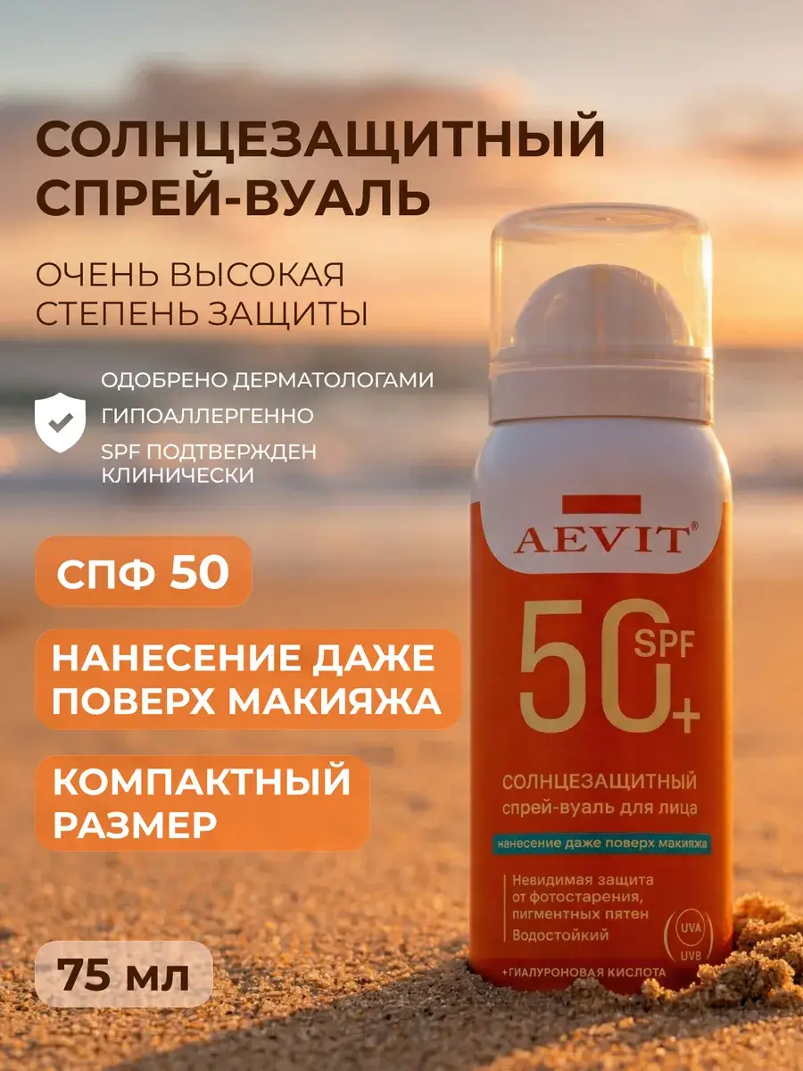 AEVIT Sunscreen Veil Spray SPF50+, 75 ml