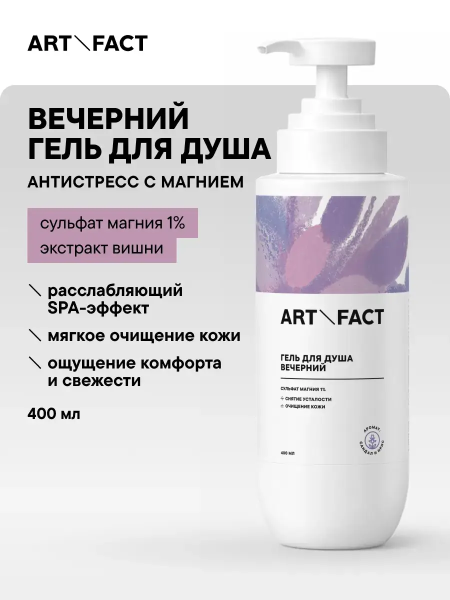 ART\FACT Evening Relaxing Magnesium Shower Gel 400 ml