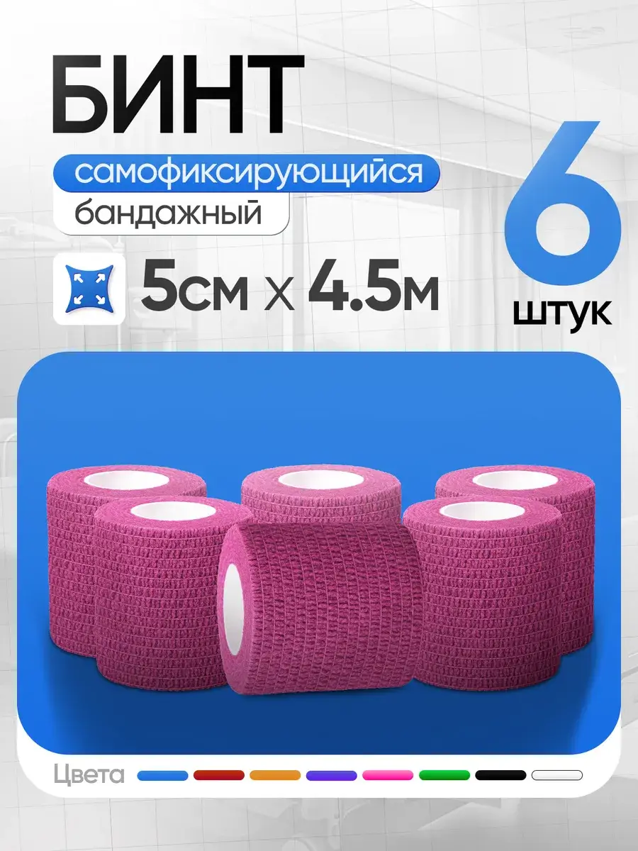 Self-Fixing Elastic Bandage 5 cm x 4.5 m, 6 Pack Orthopedic Support Brace