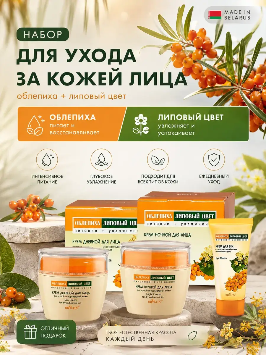 BELITA Sea Buckthorn Facial Cream Set 3-Piece