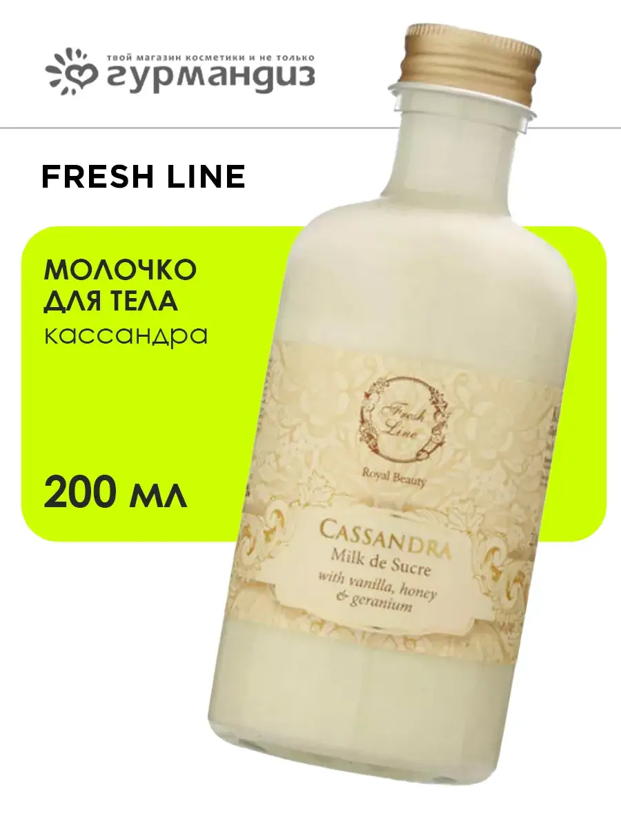 Fresh Line Cassandra Body Milk Body Lotion 200 ml