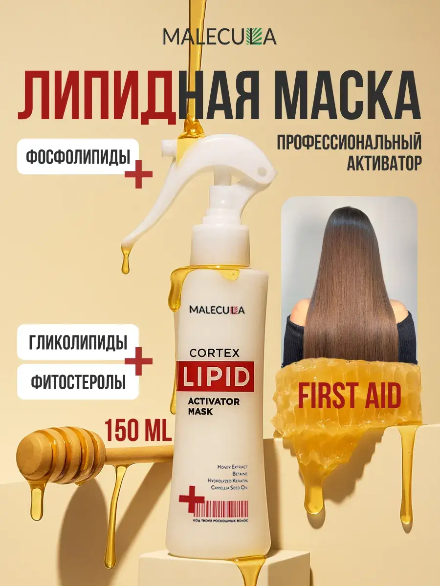 Malecula Cortex First Aid Lipid Hair Mask, 150 ml
