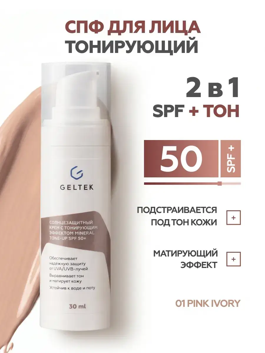 Geltek Mineral Tone-Up SPF 50 Face Cream Pink Ivory 30ml