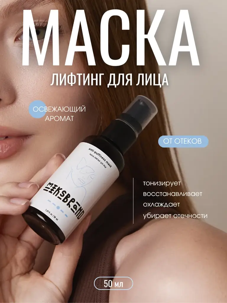 MIKSBRAND Firming Facial Mask, 50 ml #1
