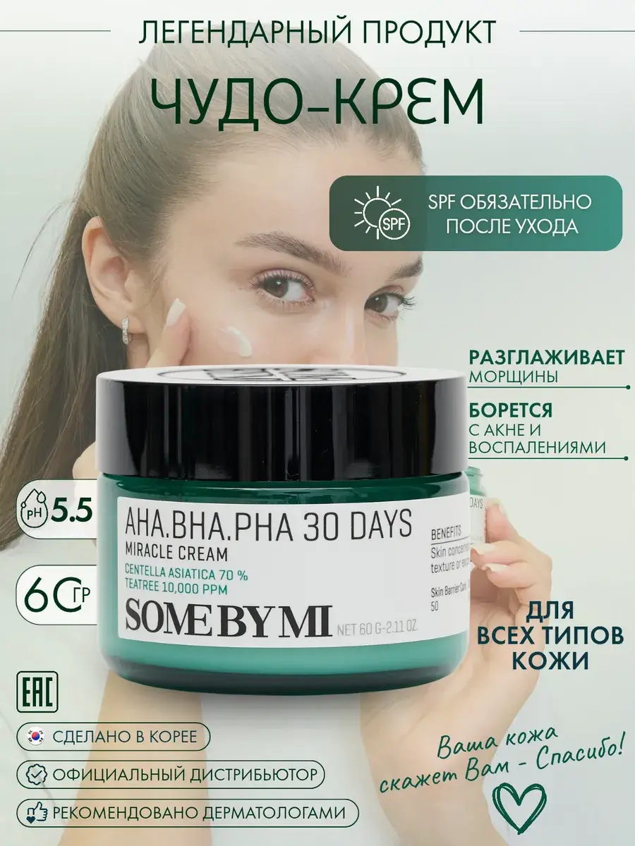 Some By Mi AHA-BHA-PHA 30 Days Miracle Cream, 60 ml