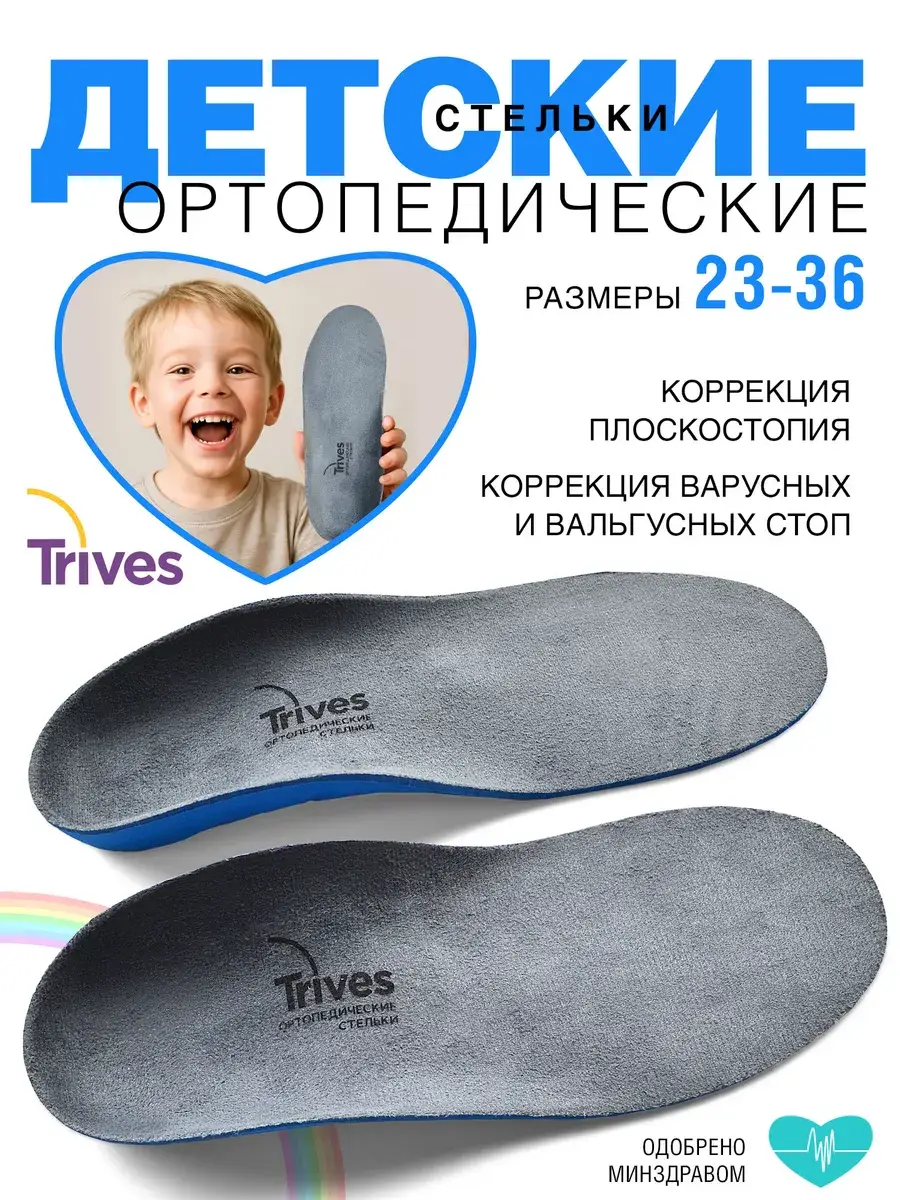 Trives Childrens Orthopedic Valgus Insoles St-184 1 Pair
