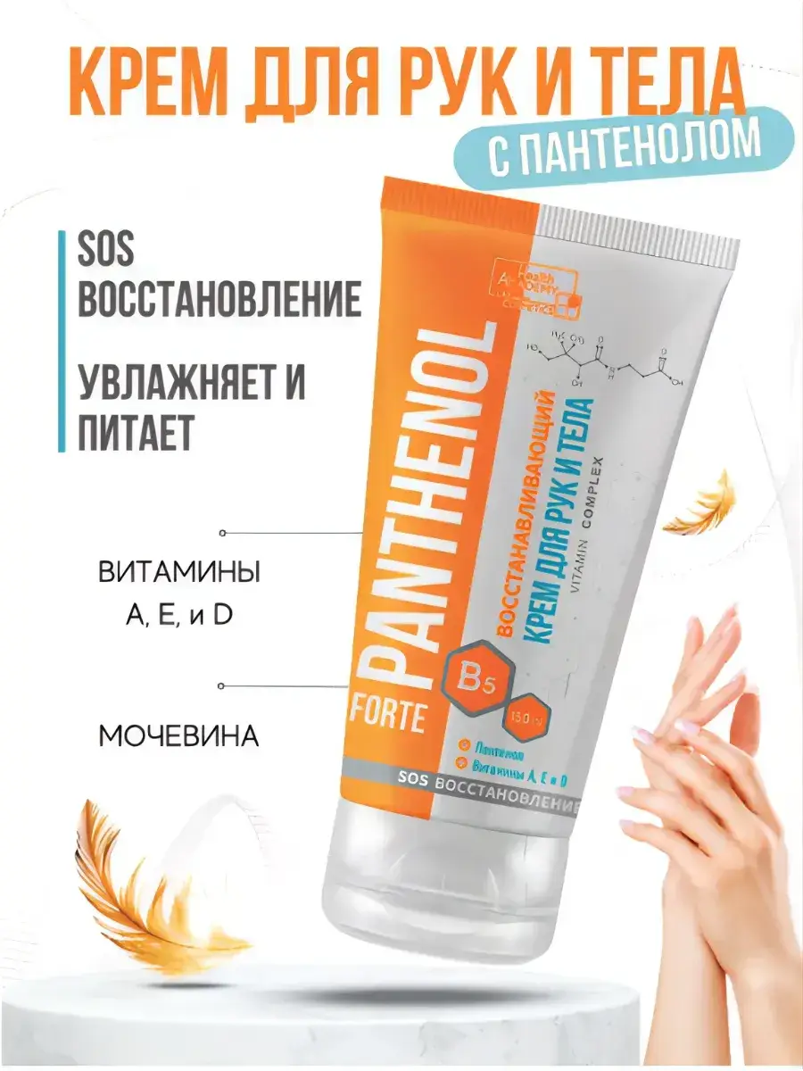 Panthenol Forte Regenerating Hand and Body Cream 150 ml