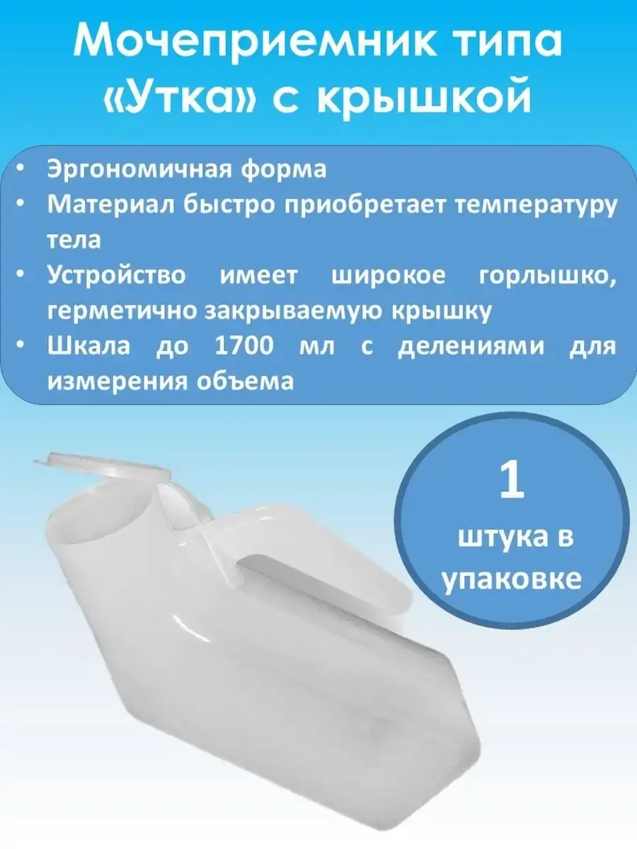 Medpolimertorg Polymer Male Urinal Duck 1700 ml 1 Pack