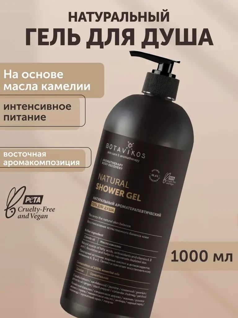 BOTAVIKOS Aromatherapy Recovery Perfumed Shower Gel 1000 ml #1