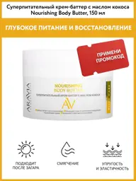 ARAVIA Laboratories Nourishing Body Butter with Coconut Oil Cream #1