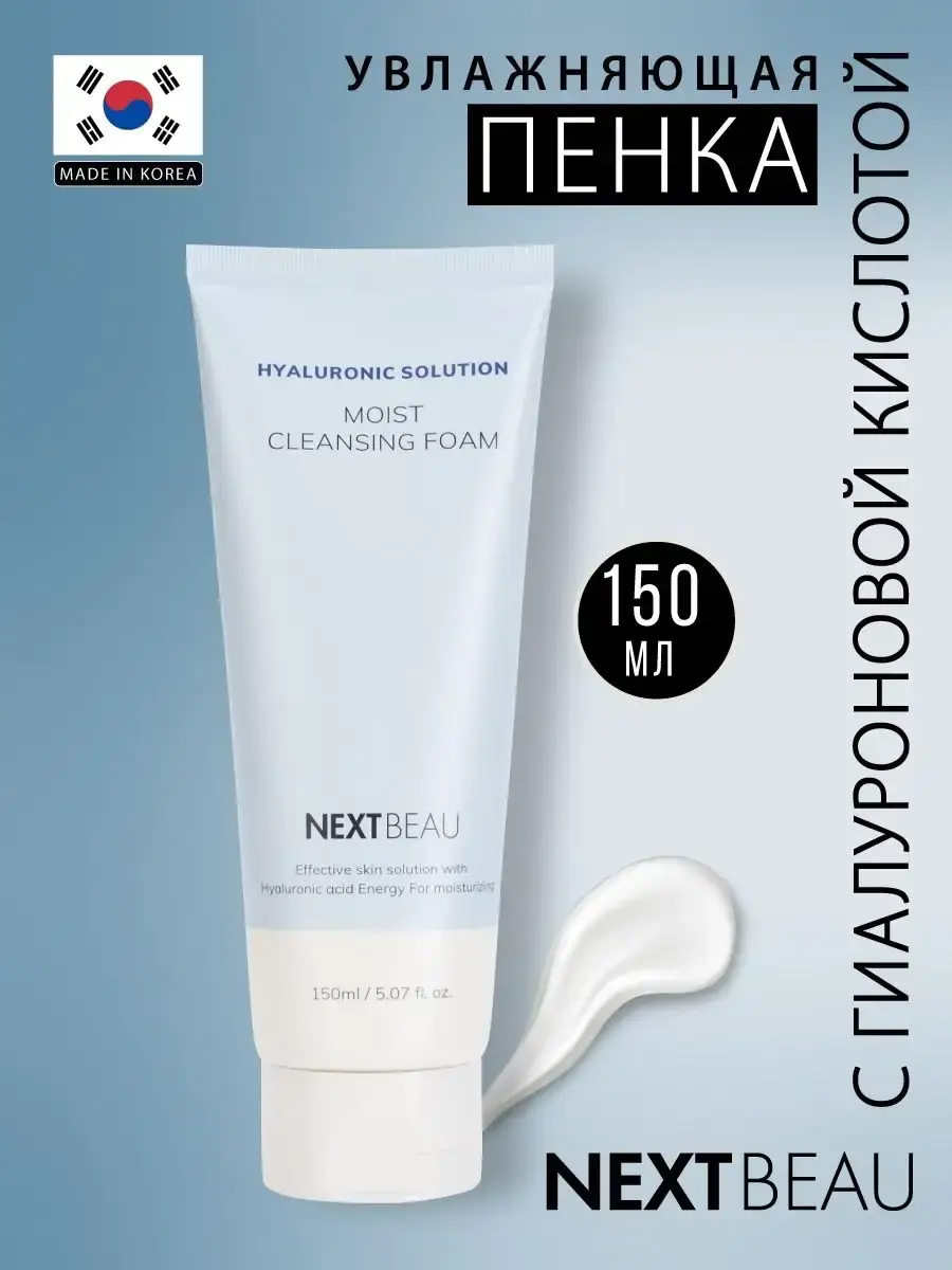 Nextbeau Hyaluronic Solution Moist Cleansing Foam 150 ml