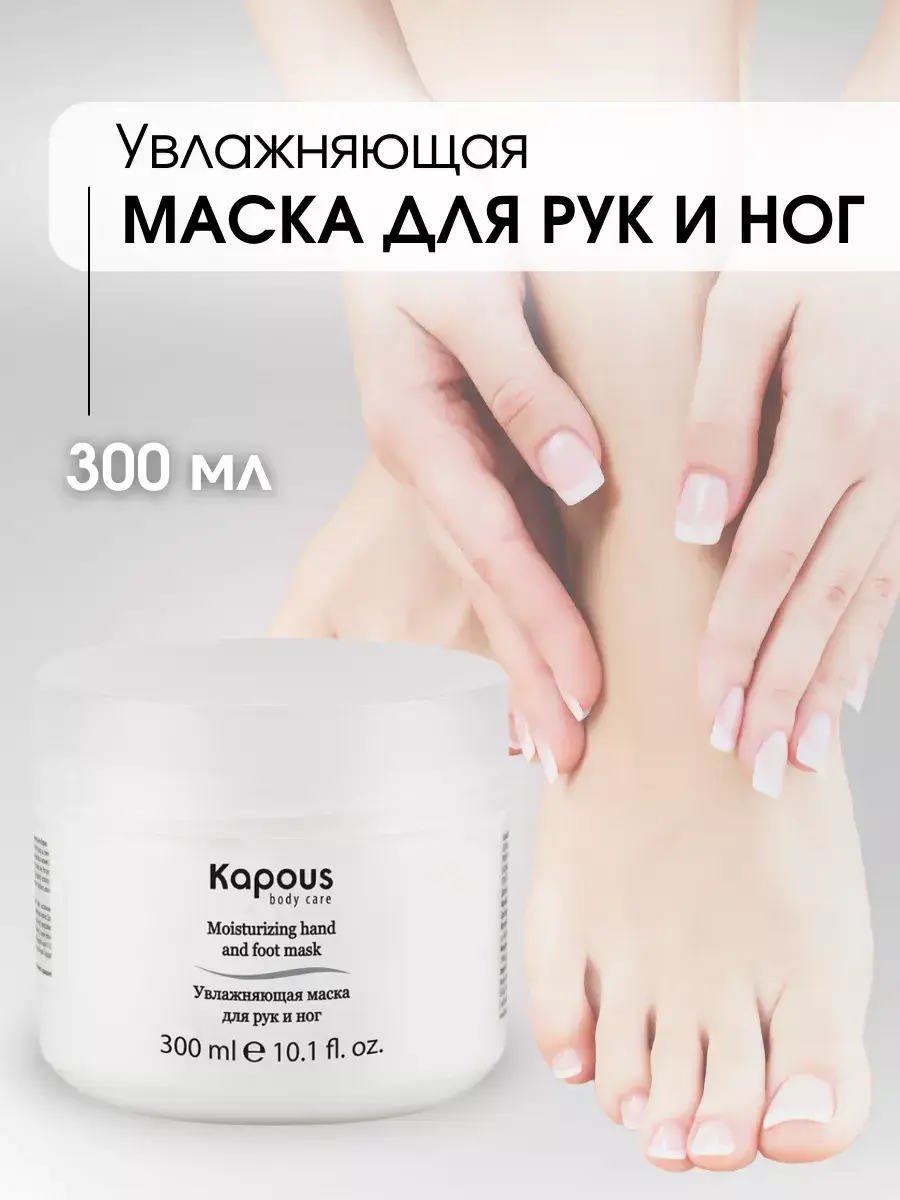 Kapous Body Care Moisturizing Hand and Foot Mask, 300 ml