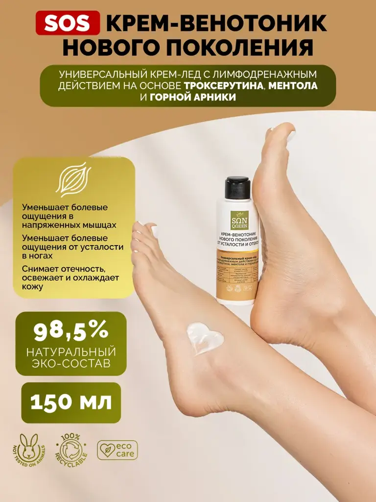 SunQUEEN Venotonic Cooling Cream for Legs, 150 ml #1
