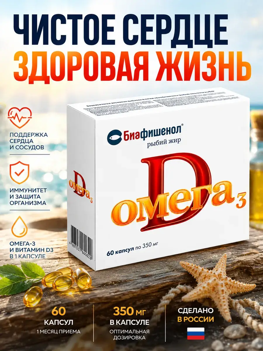 Biafishenol Omega-3 Fish Oil with Vitamin D3 Capsules 60 pcs