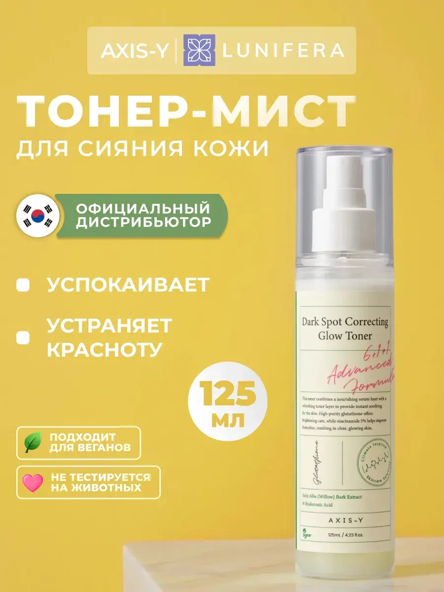 AXIS-Y Dark Spot Correcting Glow Toner Mist Spray