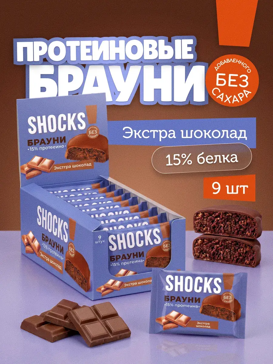 SHOCKS! Chocolate Protein Brownie Cookie 9 Pack 50 g, 9 Count