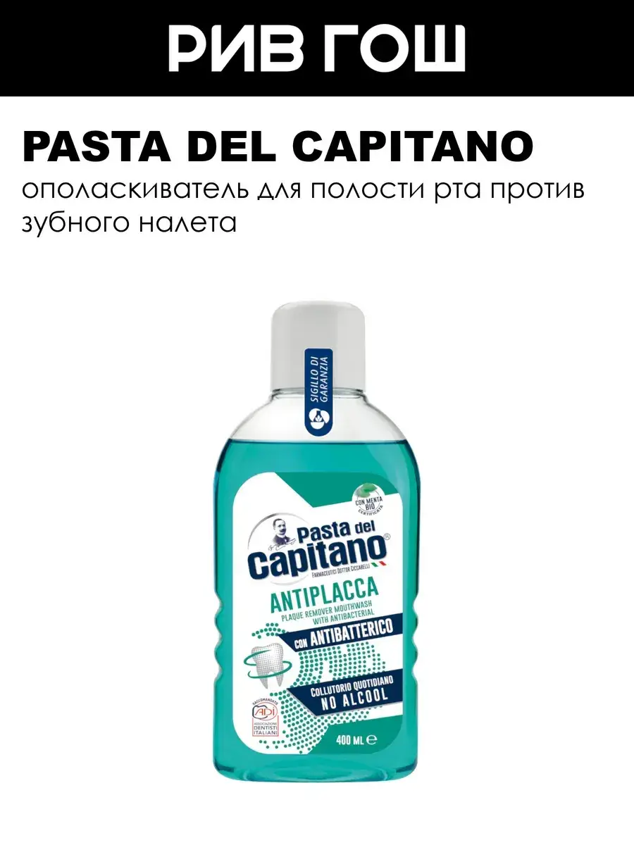 Pasta Del Capitano Plaque Remover Mouthwash 400 ml