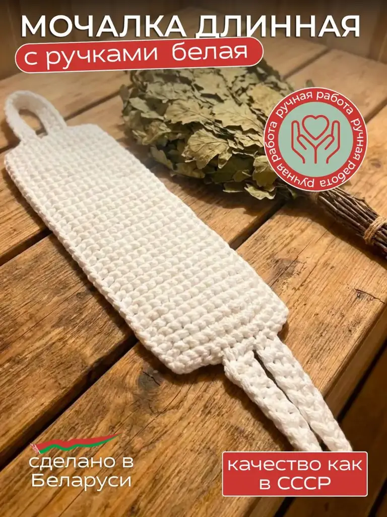 Long White Hand-Knit Bath Scrubber Belt, 50 cm #1