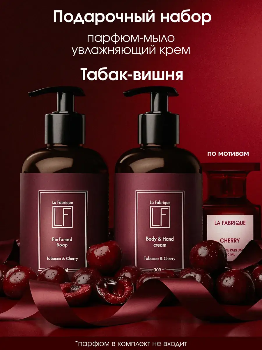 La Fabrique Gift Set Liquid Soap and Hand Body Cream Tobacco Cherry 600 ml