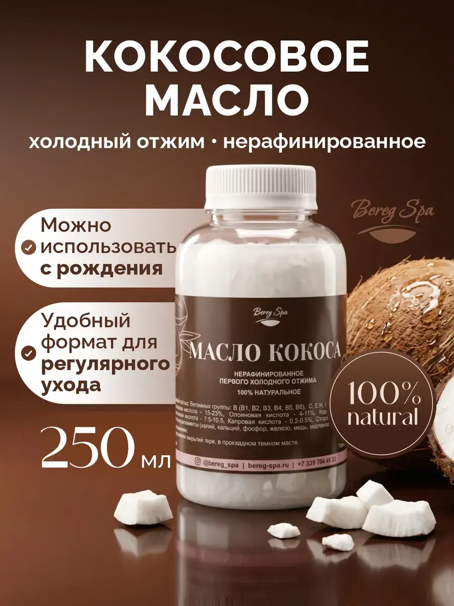 Bereg Spa Cold-Pressed Coconut Oil 250 ml