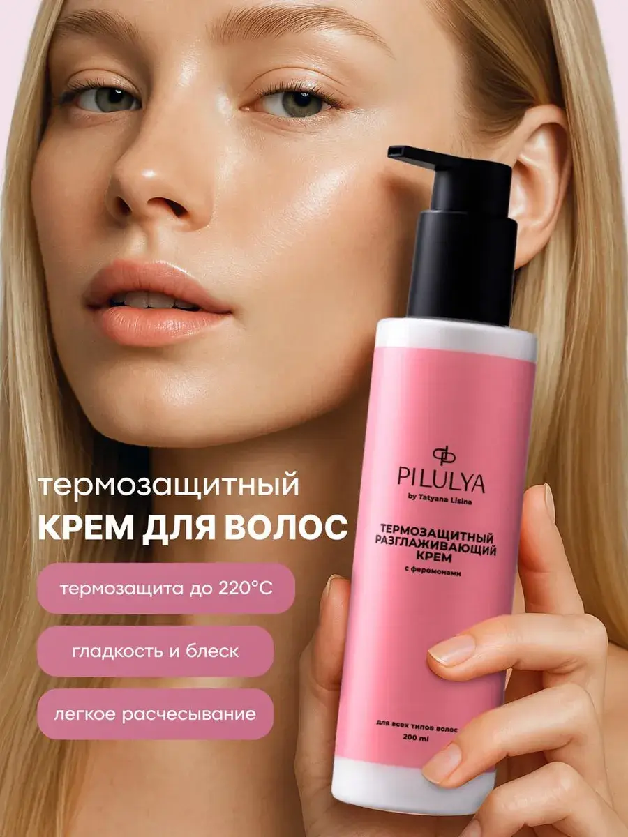 PILULYA Professional Heat Protection Smoothing Hair Cream 200 ml