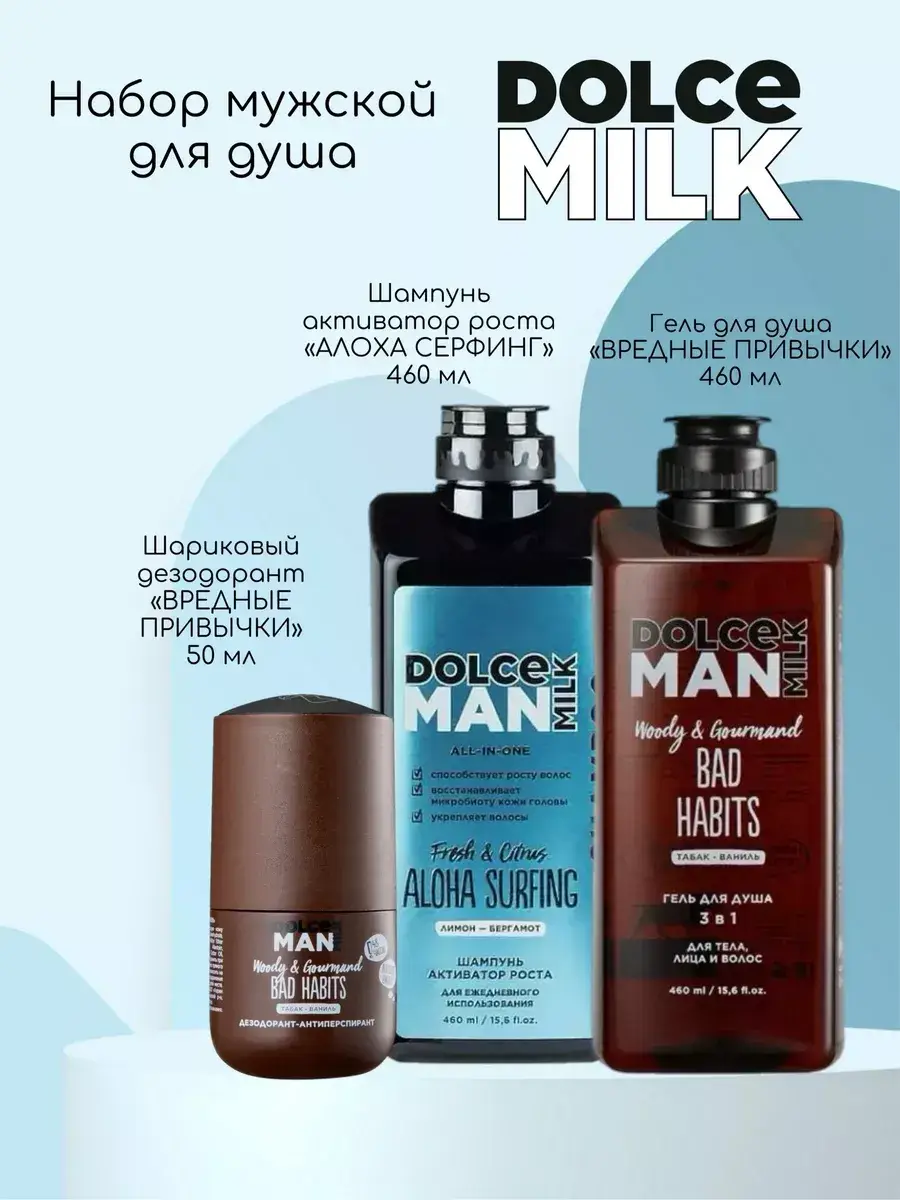 Dolce Milk Men's Set Shampoo Deodorant Body Wash Shower Gel
