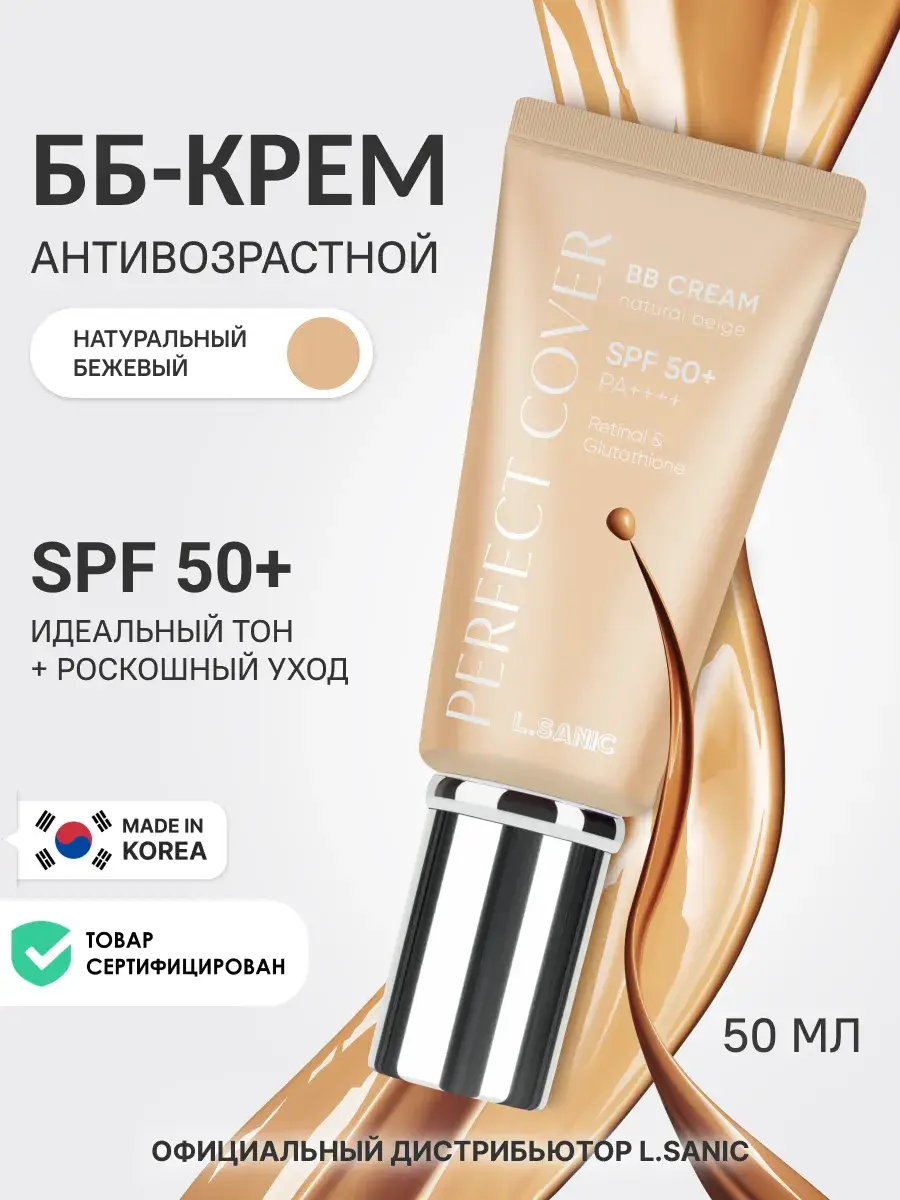 L.SANIC Perfect Cover Retinal & Glutathione BB Cream SPF 50+ Dark Beige 50 ml