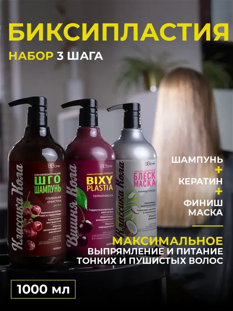 BB One Cherry Cola Keratin Straightening Kit 1000 ml #1