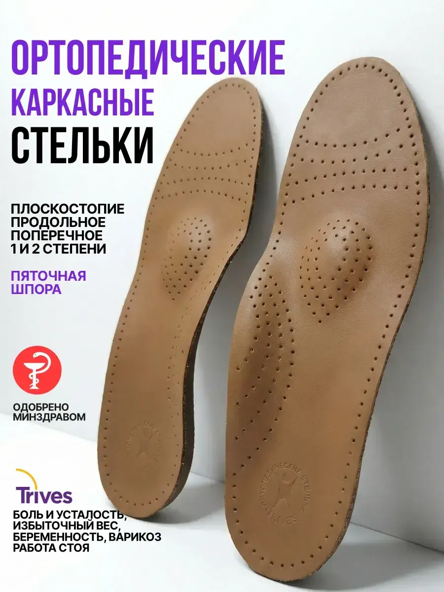 Trives Leather Orthopedic Insoles Mocha Brown 2 pcs