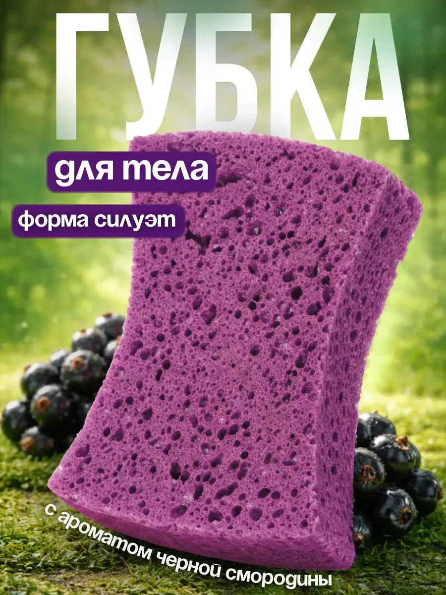 Large Blackcurrant-Scented Body Sponge, 1 Piece