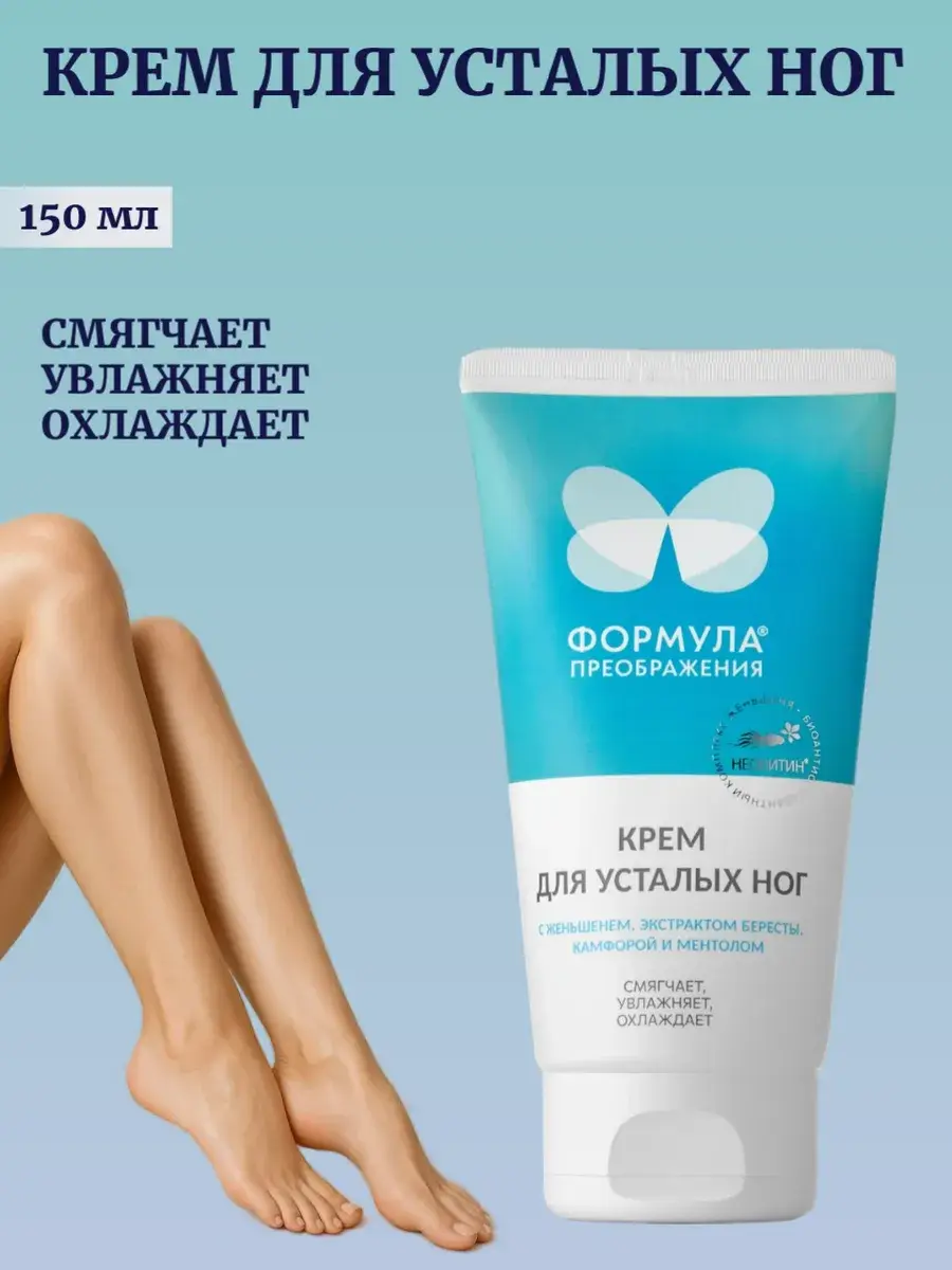 Formula of Transformation Tired Legs Cream 150 ml