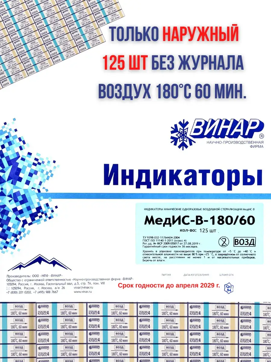 Vinar MedIS Dry-Heat Sterilization Indicators 125 Pack 125 Count