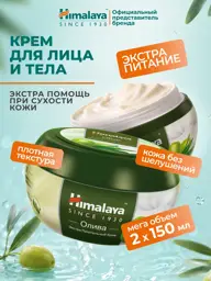 Himalaya Extra Nourishing Olive Cream for Face and Body 2 Count #1