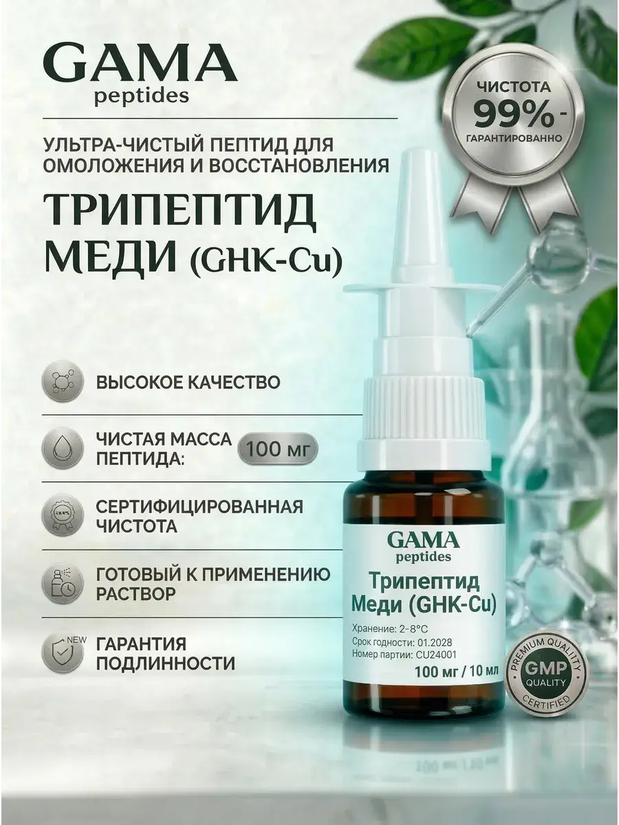 GamaPeptides GHK-Cu Copper Tripeptide Nasal Spray, 100 mg / 10 ml