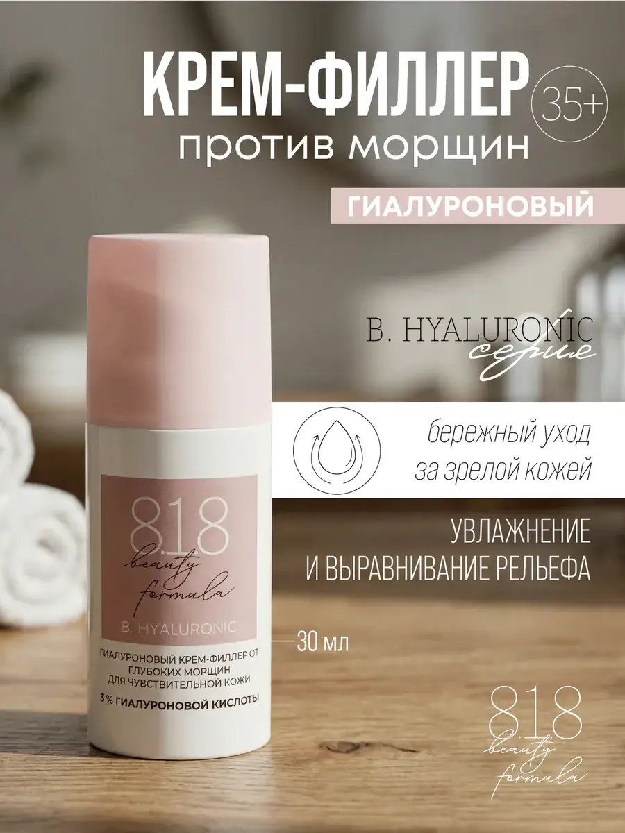 8.1.8 beauty formula Hyaluronic Filler Face Cream 30 ml