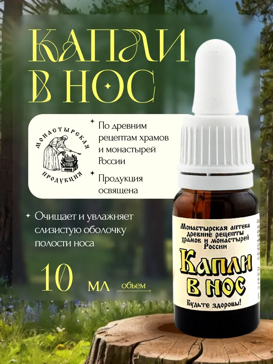 Monastic Nasal Drops for Congestion and Ear Infections, 10 ml