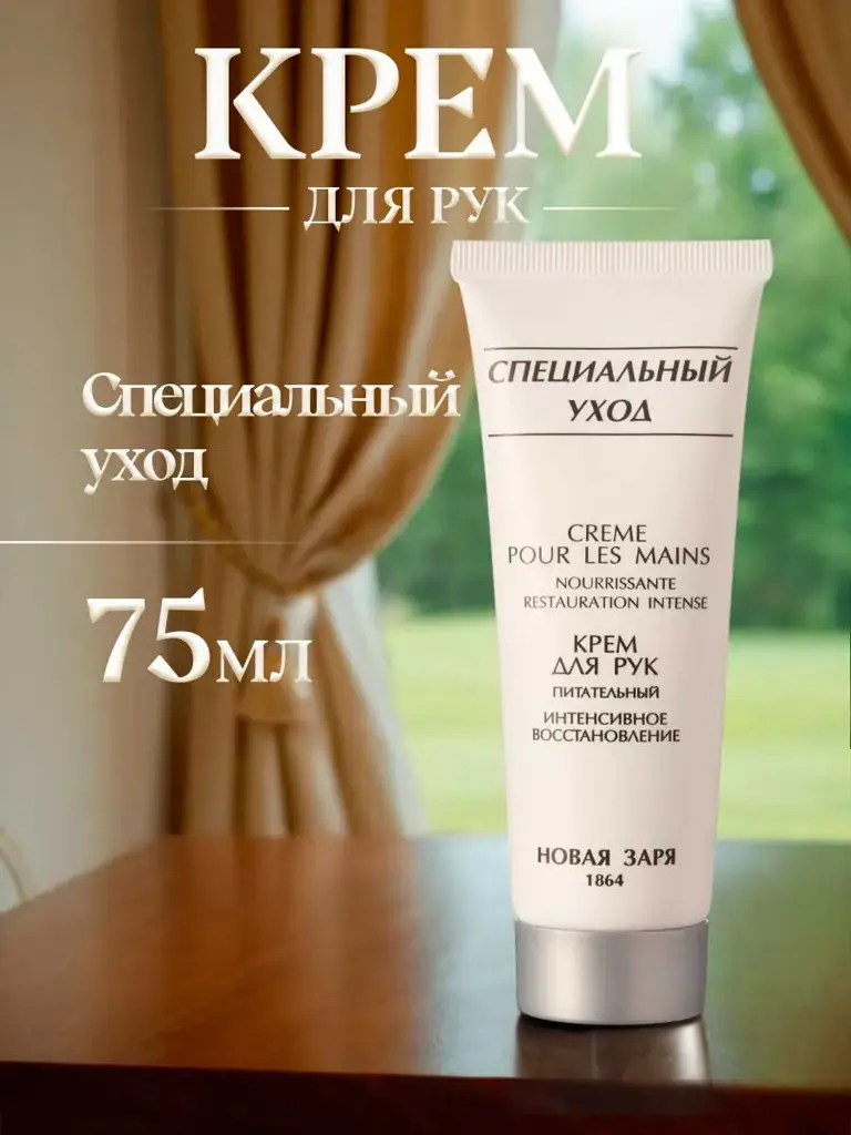 Novaya Zarya Anti-Age Hand Cream Special Care 75 ml #1
