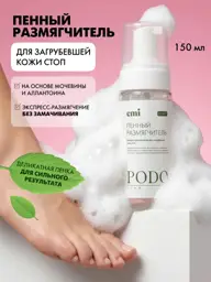 EMI PODO Line Heel Exfoliating Foam, 150 ml #1