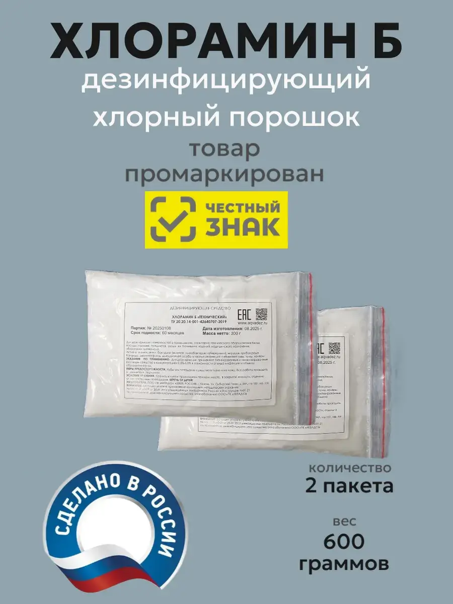Chloramine B Disinfectant Powder (2 x Pack) 600 g