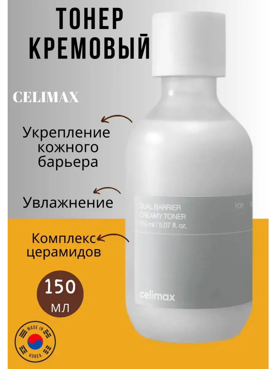 Celimax Dual Barrier Creamy Toner Cream 150 ml