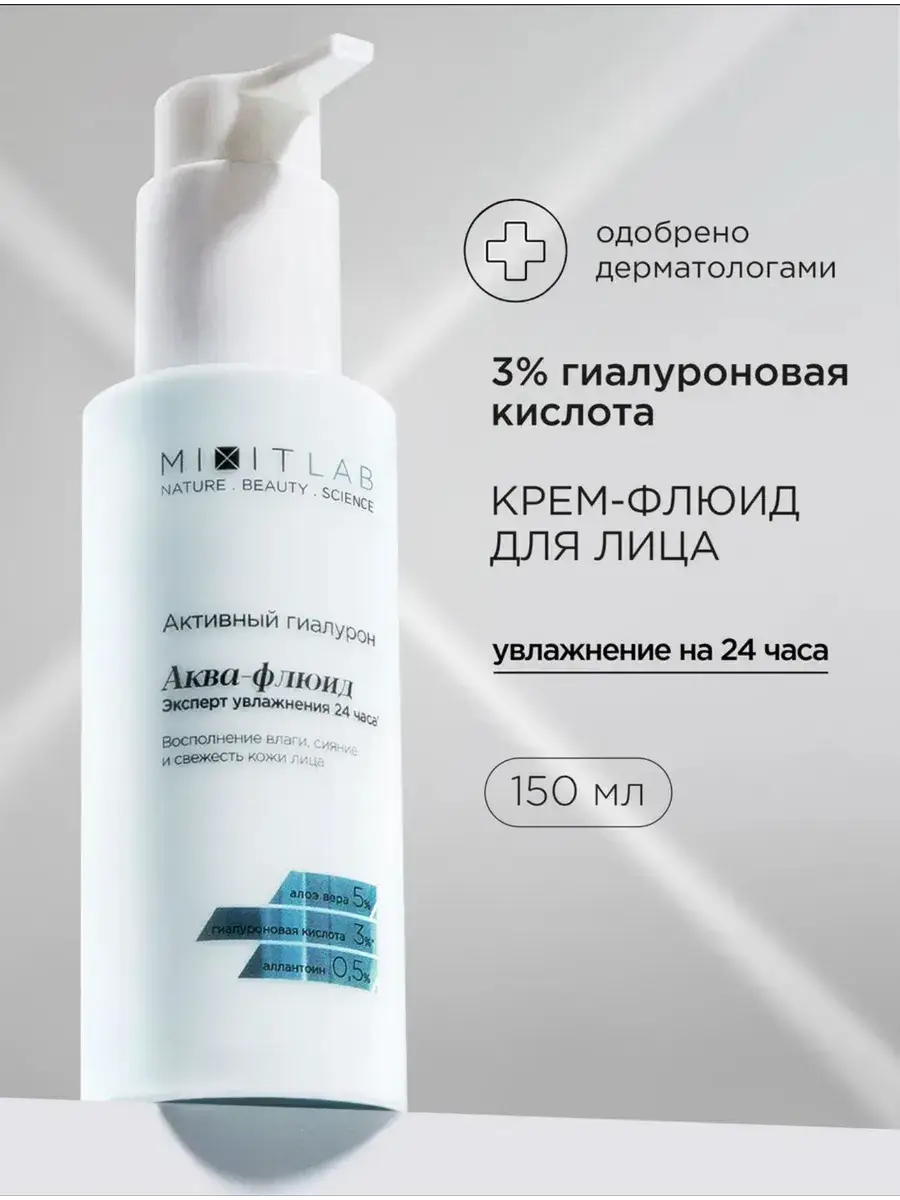 MIXIT LAB AQUA Hyaluron Fluid Face Cream, 150 ml