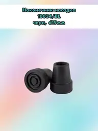 SIMS-2 Cane Tip Black 19 mm #1