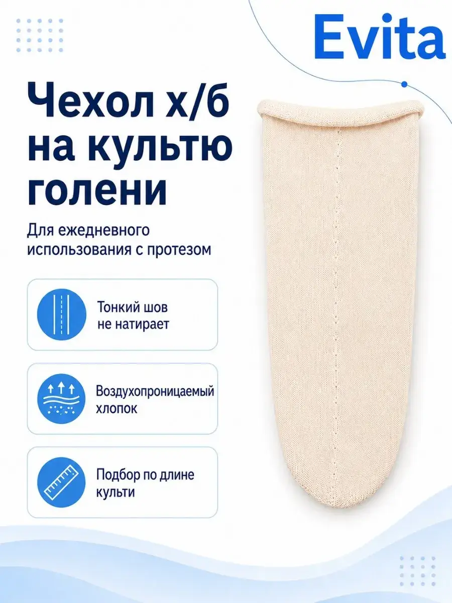 Evita-orto Dense Cotton Lower Leg Stump Sock White 1 pc