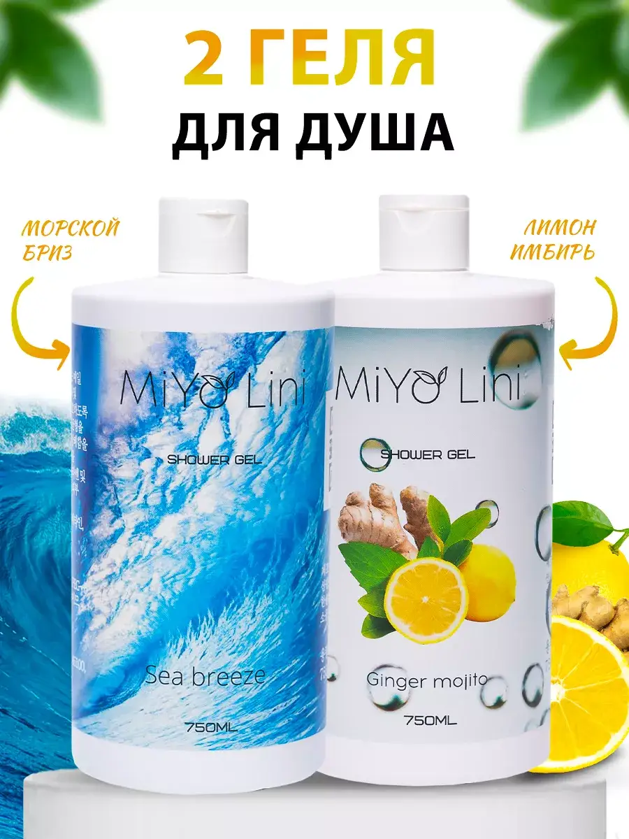 MiYo Lini Shower Gel Set, Sea Breeze and Lemon Ginger, 2 × 750 ml
