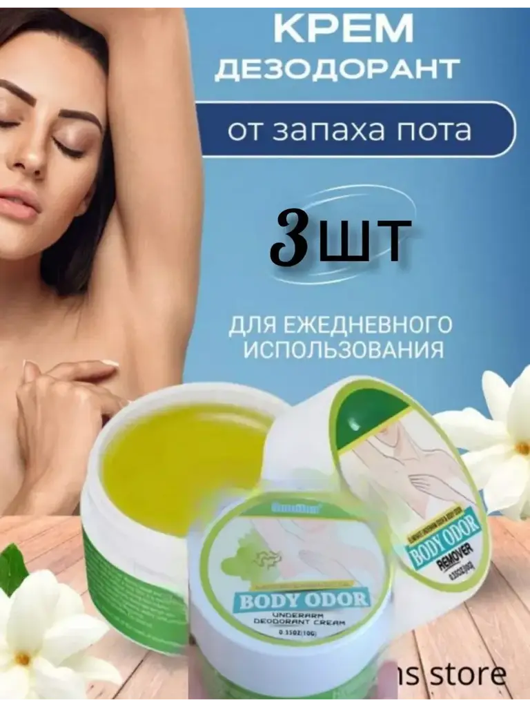 Antiperspirant Deodorant Cream Set, 3 Pack #1