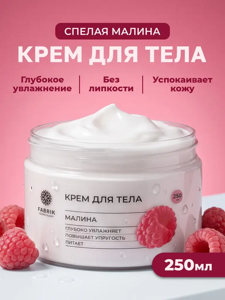 FABRIK Cosmetology Raspberry Body and Hand Butter Cream 250 ml #1