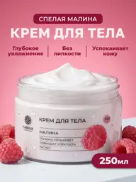 FABRIK Cosmetology Raspberry Body and Hand Butter Cream 250 ml #1