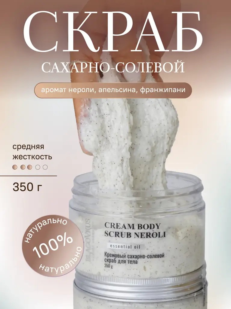 BLAGOVKUS Neroli, Orange and Frangipani Body Scrub, 350 ml #1