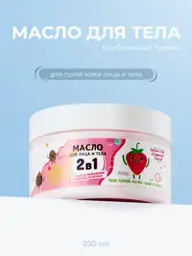 WEIS Moisturizing Body and Face Oil Strawberry Pudding 250 ml #1
